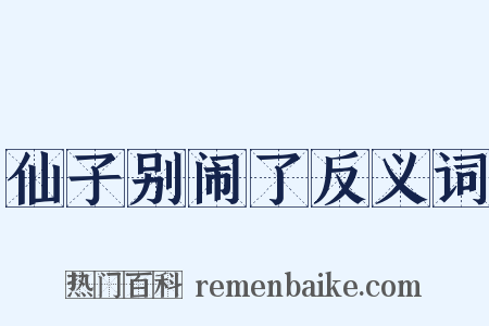 仙子别闹了反义词是什么意思的图片
